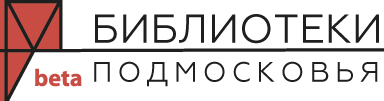 Библиотеки подмосковья